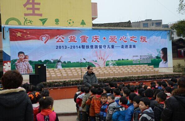 “公益之旅”关爱贫困留守儿童活动走进----潼南(图1) “公益之旅”关爱贫困留守儿童活动走进----潼南(图1)