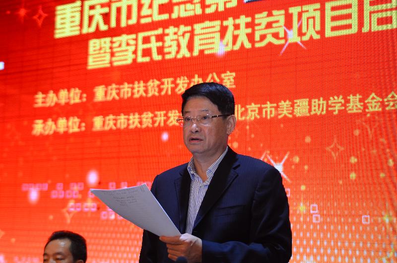 重庆市纪念第2个扶贫日活动暨李氏教育扶贫项目启动仪式(图1)