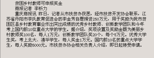 贫困乡村教师可申报奖金(图1)