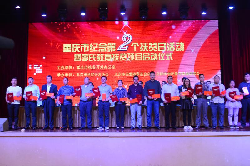 重庆市纪念第2个扶贫日活动暨李氏教育扶贫项目启动仪式(图4)