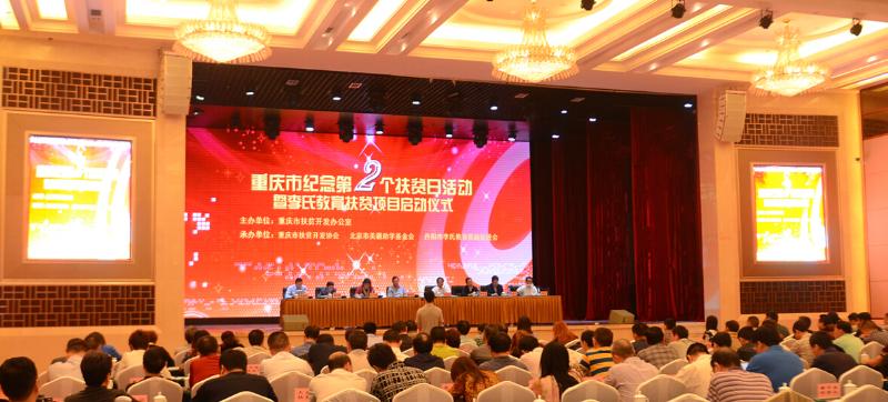 重庆市纪念第2个扶贫日活动暨李氏教育扶贫项目启动仪式(图5)