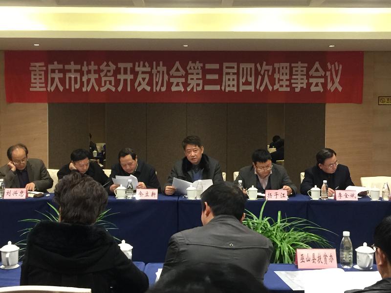 重庆市扶贫开发协会召开三届四次理事会议(图1) 重庆市扶贫开发协会召开三届四次理事会议(图1)