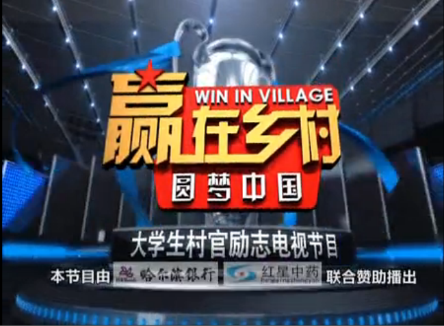 20130810赢在乡村第003期’