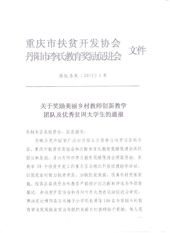 关于奖励美丽乡村教师创新教学团队及优秀贫困大学生的通报(图1)