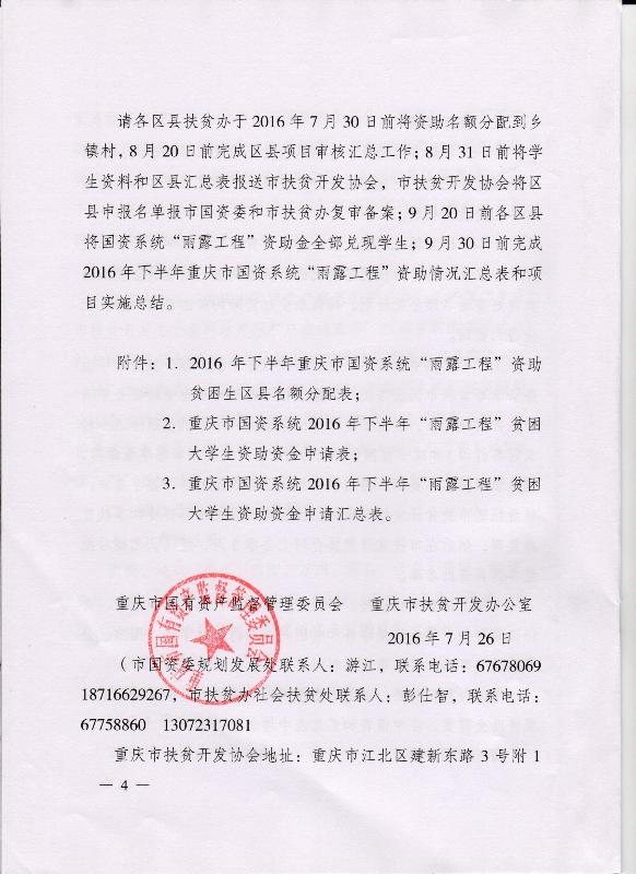 关于做好2016年下半年重庆市国资系统“雨露工程”工作通知(图4)