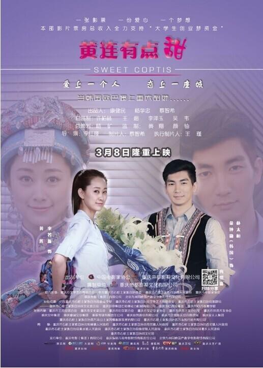 本土电影《黄连有点甜》3.8隆重上映(图1)