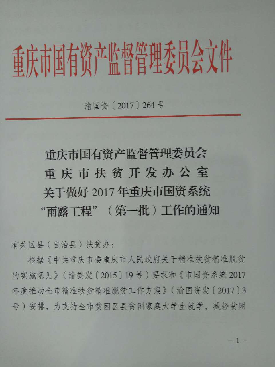 关于做好2017年重庆市国资系统“雨露工程”（第一批）工作的通知(图1)