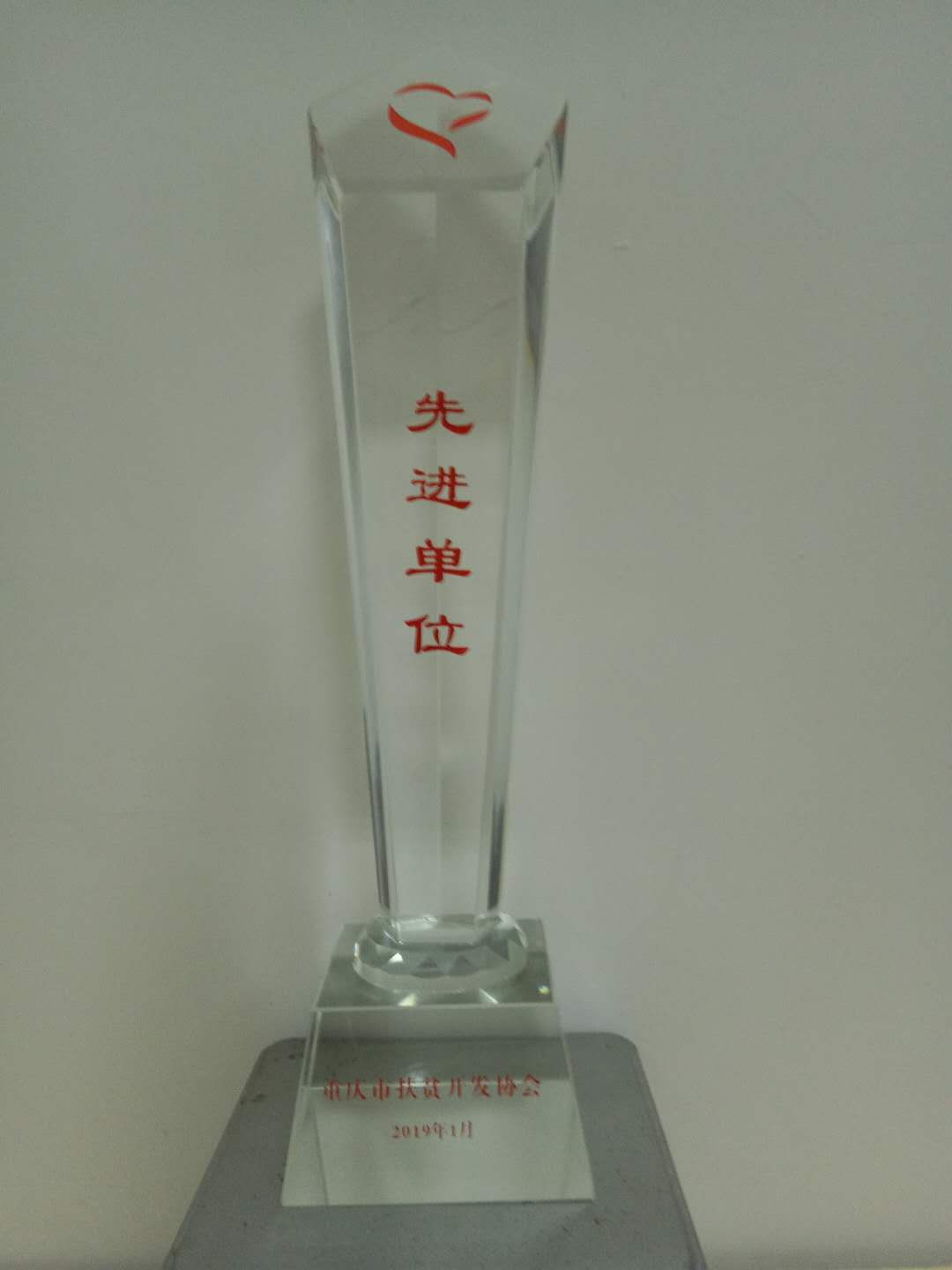 重庆忠味堂公司被市扶贫开发协会评为2018年度“先进单位”(图1) 重庆忠味堂公司被市扶贫开发协会评为2018年度“先进单位”(图1)