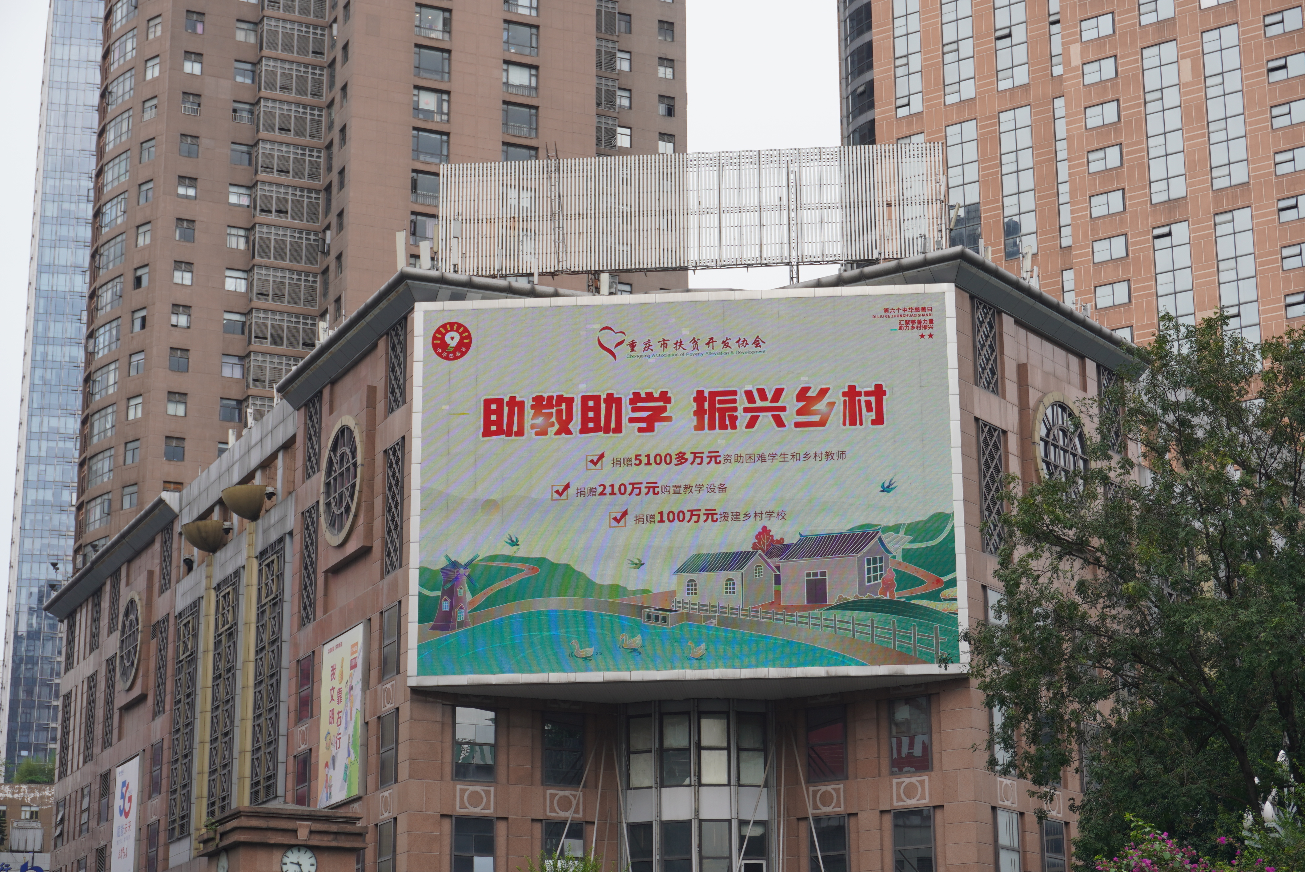 重庆市扶贫开发协会纪念中华慈善日宣传广告(图3)