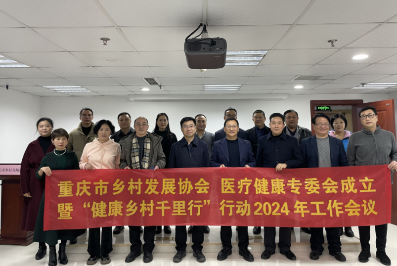 重庆市乡村发展协会召开成立医疗健康专委会 暨协会“健康乡村千里行”行动2024年工作会议市乡村振兴局周松副局长出席并讲话(图4) 重庆市乡村发展协会召开成立医疗健康专委会 暨协会“健康乡村千里行”行动2024年工作会议市乡村振兴局周松副局长出席并讲话(图4)