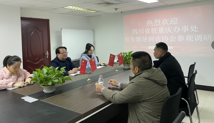 四川省驻重庆办事处有关领导 到访重庆市乡村发展协会参观考察(图4) 四川省驻重庆办事处有关领导 到访重庆市乡村发展协会参观考察(图4)