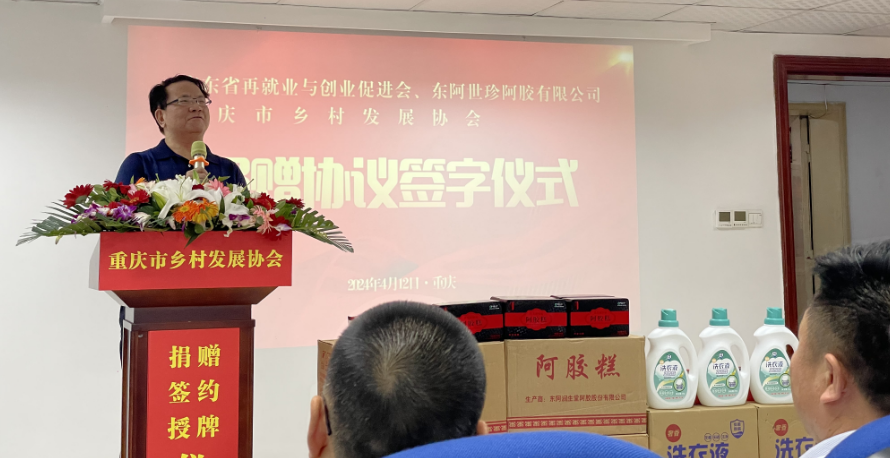 广东省再就业与创业促进会暨东阿世珍阿胶公司向我会签订705万物资捐赠协议 重庆市乡村发展协会就业创业专委会正式成立(图3) 广东省再就业与创业促进会暨东阿世珍阿胶公司向我会签订705万物资捐赠协议 重庆市乡村发展协会就业创业专委会正式成立(图3)