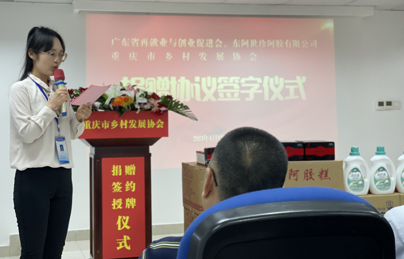 广东省再就业与创业促进会暨东阿世珍阿胶公司向我会签订705万物资捐赠协议 重庆市乡村发展协会就业创业专委会正式成立(图2) 广东省再就业与创业促进会暨东阿世珍阿胶公司向我会签订705万物资捐赠协议 重庆市乡村发展协会就业创业专委会正式成立(图2)