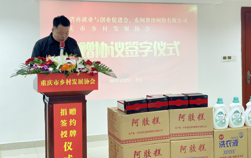 广东省再就业与创业促进会暨东阿世珍阿胶公司向我会签订705万物资捐赠协议 重庆市乡村发展协会就业创业专委会正式成立(图4) 广东省再就业与创业促进会暨东阿世珍阿胶公司向我会签订705万物资捐赠协议 重庆市乡村发展协会就业创业专委会正式成立(图4)