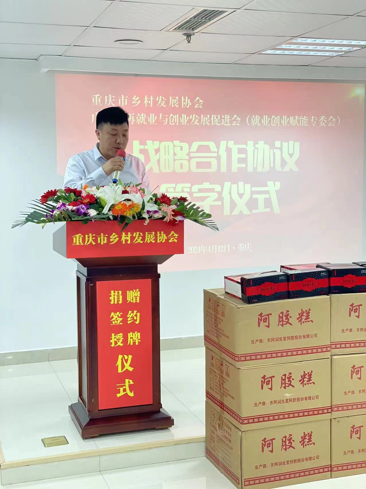 广东省再就业与创业促进会暨东阿世珍阿胶公司向我会签订705万物资捐赠协议 重庆市乡村发展协会就业创业专委会正式成立(图5) 广东省再就业与创业促进会暨东阿世珍阿胶公司向我会签订705万物资捐赠协议 重庆市乡村发展协会就业创业专委会正式成立(图5)