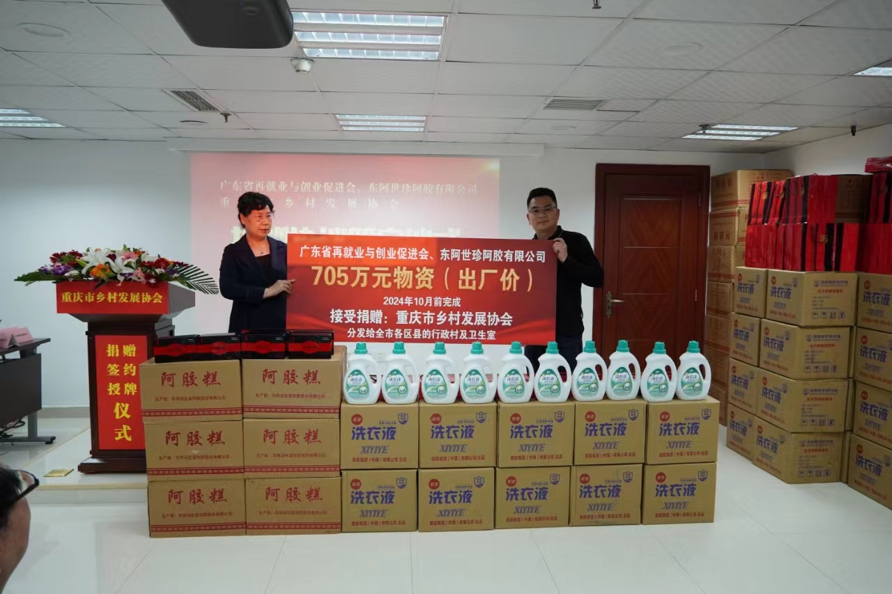 广东省再就业与创业促进会暨东阿世珍阿胶公司向我会签订705万物资捐赠协议 重庆市乡村发展协会就业创业专委会正式成立(图9) 广东省再就业与创业促进会暨东阿世珍阿胶公司向我会签订705万物资捐赠协议 重庆市乡村发展协会就业创业专委会正式成立(图9)