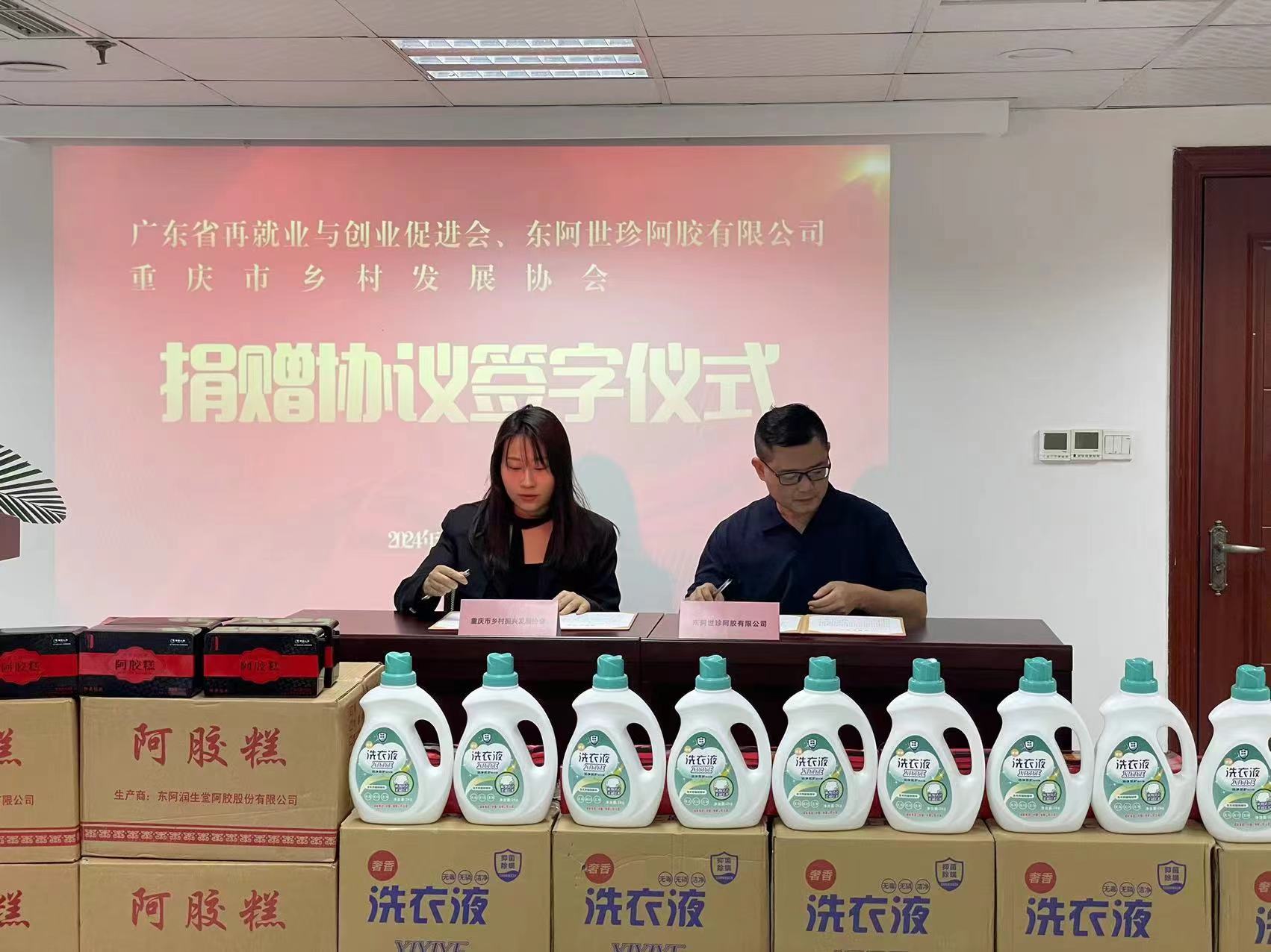 广东省再就业与创业促进会暨东阿世珍阿胶公司向我会签订705万物资捐赠协议 重庆市乡村发展协会就业创业专委会正式成立(图10) 广东省再就业与创业促进会暨东阿世珍阿胶公司向我会签订705万物资捐赠协议 重庆市乡村发展协会就业创业专委会正式成立(图10)