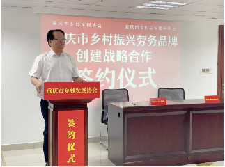 重庆市乡村振兴服务协会与我会品牌服务中心 举行了签约仪式(图1) 重庆市乡村振兴服务协会与我会品牌服务中心 举行了签约仪式(图1)