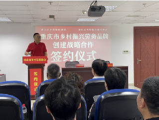 重庆市乡村振兴服务协会与我会品牌服务中心 举行了签约仪式(图2) 重庆市乡村振兴服务协会与我会品牌服务中心 举行了签约仪式(图2)