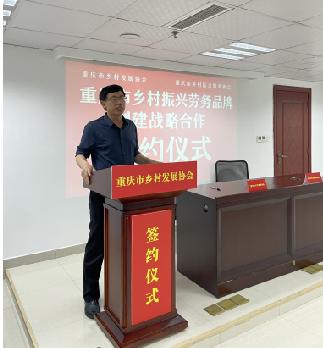 重庆市乡村振兴服务协会与我会品牌服务中心 举行了签约仪式(图3) 重庆市乡村振兴服务协会与我会品牌服务中心 举行了签约仪式(图3)