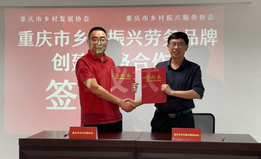 重庆市乡村振兴服务协会与我会品牌服务中心 举行了签约仪式(图6) 重庆市乡村振兴服务协会与我会品牌服务中心 举行了签约仪式(图6)