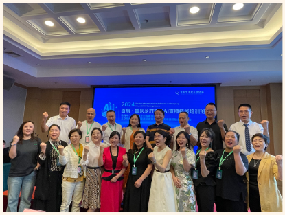 重庆市乡村振兴首期AI技能 培训班圆满落幕(图1) 重庆市乡村振兴首期AI技能 培训班圆满落幕(图1)