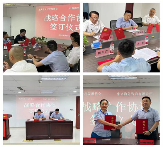 重庆市乡村发展协会与中咨海外咨询有限公司(中央企业)签订战略合作协议(图2) 重庆市乡村发展协会与中咨海外咨询有限公司(中央企业)签订战略合作协议(图2)