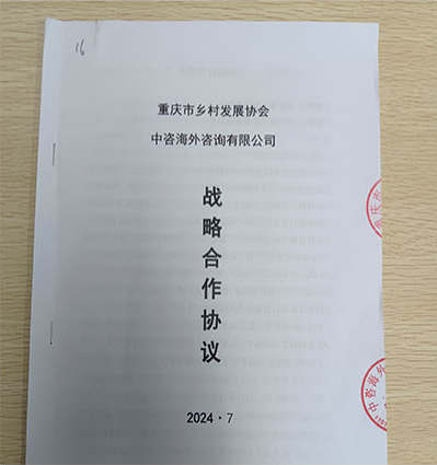 重庆市乡村发展协会与中咨海外咨询有限公司(中央企业)签订战略合作协议(图3) 重庆市乡村发展协会与中咨海外咨询有限公司(中央企业)签订战略合作协议(图3)