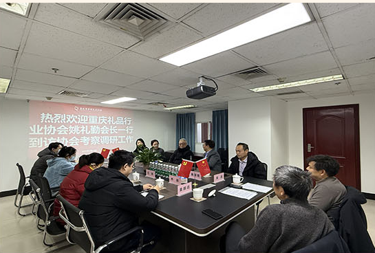 重庆礼品行业协会姚礼勤会长一行到访重庆乡村发展协会考察调研(图4) 重庆礼品行业协会姚礼勤会长一行到访重庆乡村发展协会考察调研(图4)