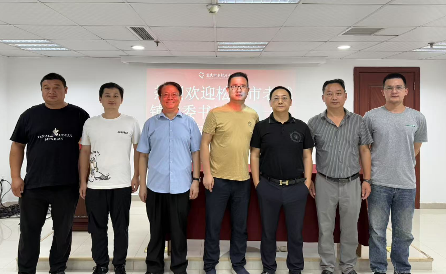 湖北省松滋市老城镇党委书记彭勇一行莅临重庆市乡村发展协会考察调研(图1) 湖北省松滋市老城镇党委书记彭勇一行莅临重庆市乡村发展协会考察调研(图1)